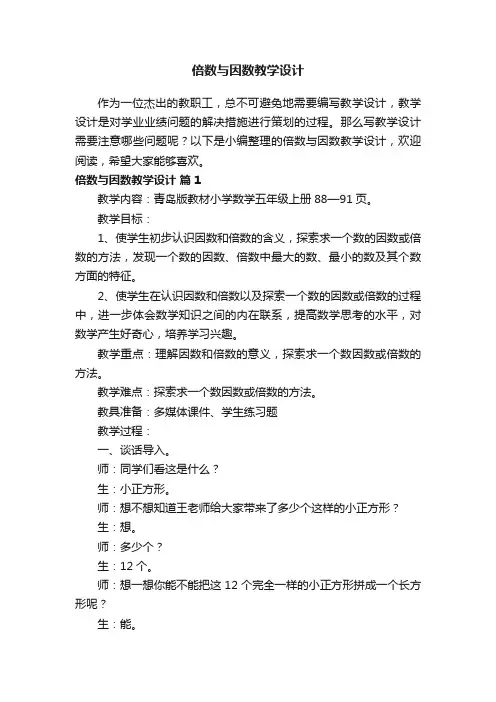 倍数与因数教学设计（精选21篇）