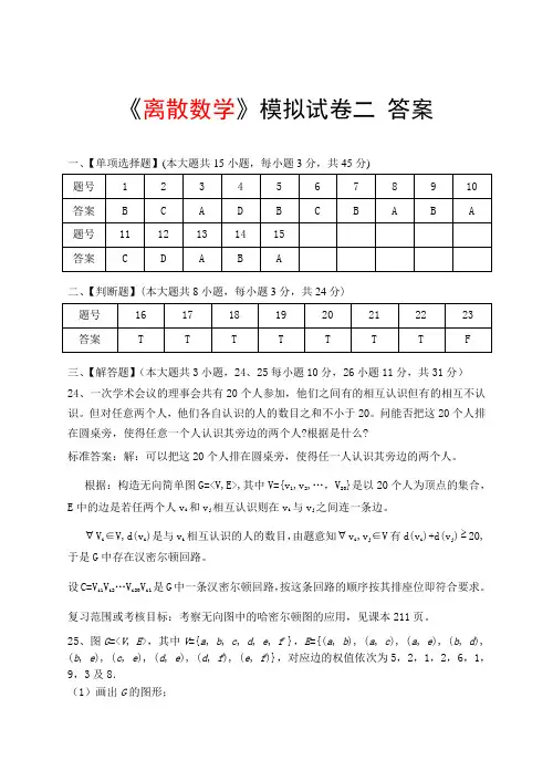 离散数学模拟试卷二答案