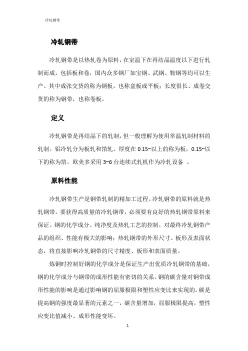 冷轧钢带知识