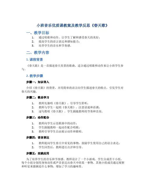 小班音乐优质课教案及教学反思《春天歌》