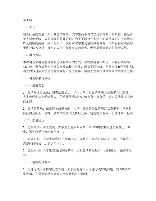大学生爱情实践调查报告(2篇)