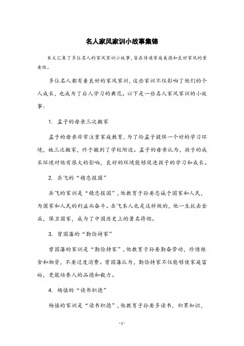 名人家风家训小故事50字