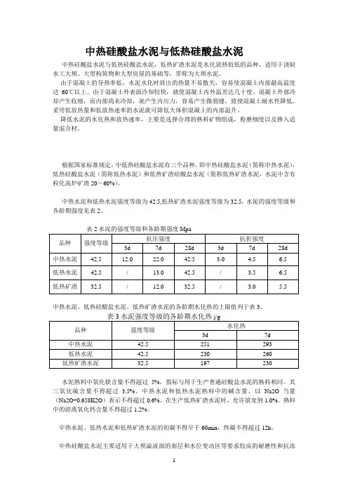 中热硅酸盐水泥与低热硅酸盐水泥性能