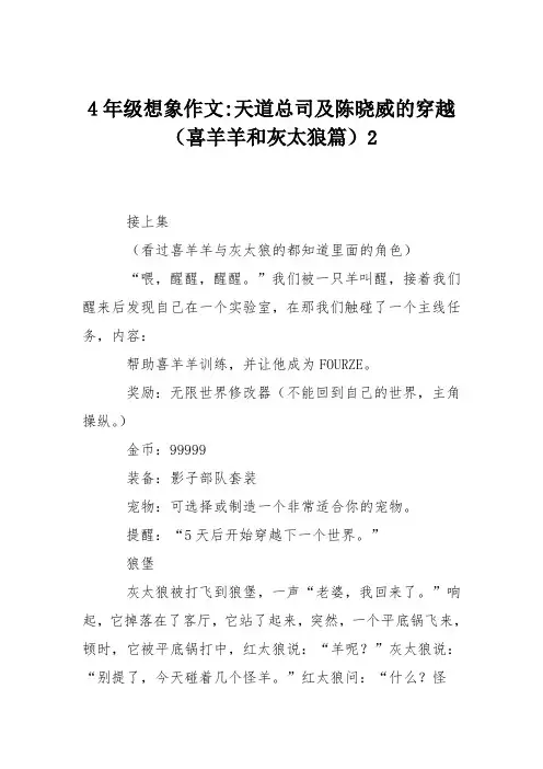 4年级想象作文-天道总司及陈晓威的穿越(喜羊羊和灰太狼篇)2