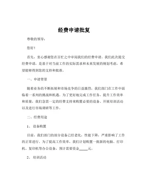 经费申请批复