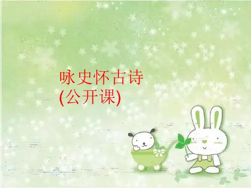 【精品】咏史怀古诗(公开课)精品课件