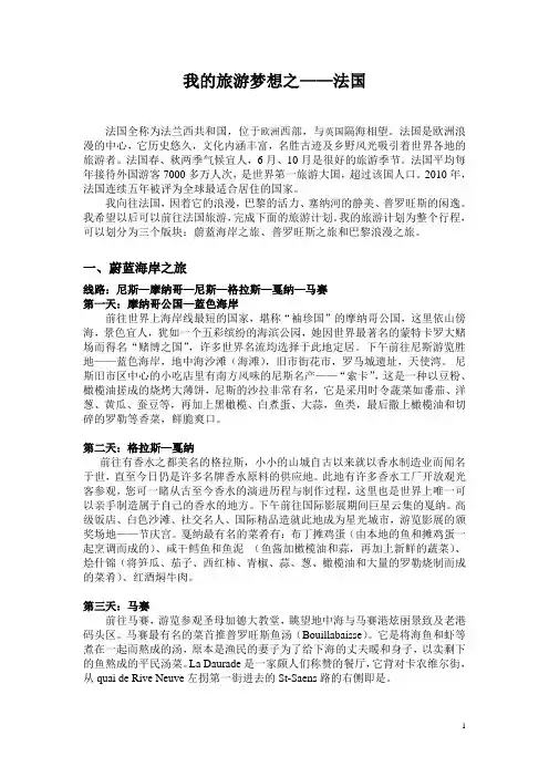 我的旅游梦想之法国