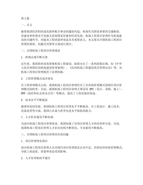全国机场工程项目管理(3篇)