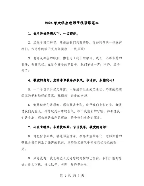 2024年大学生教师节祝福语范本(2篇)