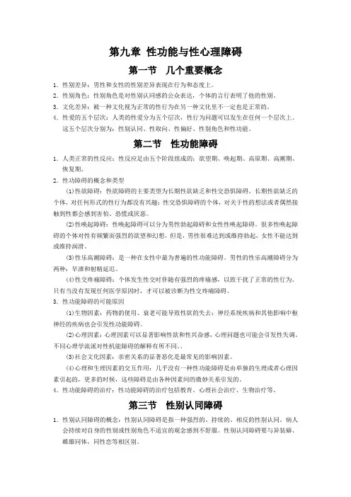 《变态心理学(一)》自考笔记(九)