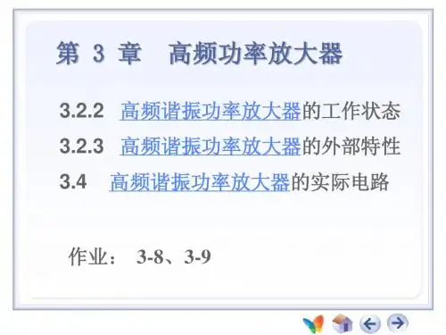 高频-第3章 高频谐振放大器(4)高频功放状态分析及高频效应