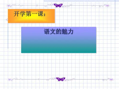 初中语文开学第一课：语文的魅力精选课件PPT
