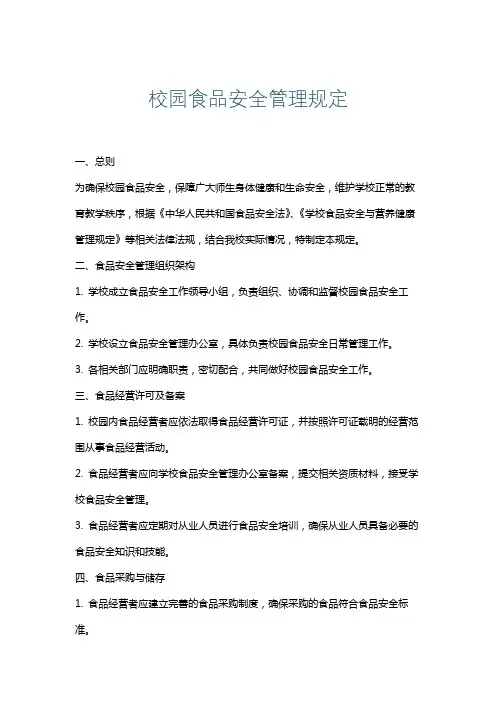 校园食品安全管理规定