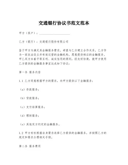 交通银行协议书范文范本