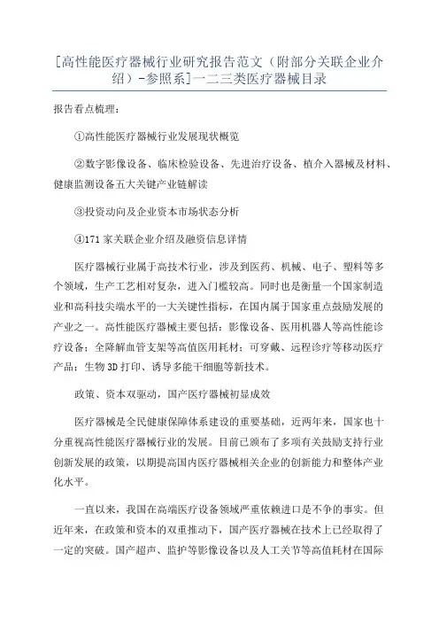 [高性能医疗器械行业研究报告范文(附部分关联企业介绍)-参照系]一二三类医疗器械目录