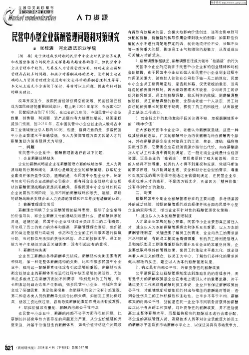 民营中小型企业薪酬管理问题和对策研究