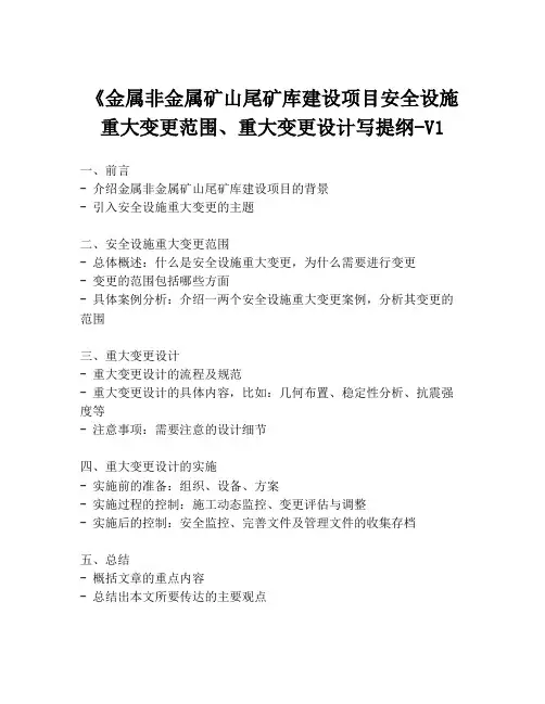 《金属非金属矿山尾矿库建设项目安全设施重大变更范围、重大变更设计写提纲-V1