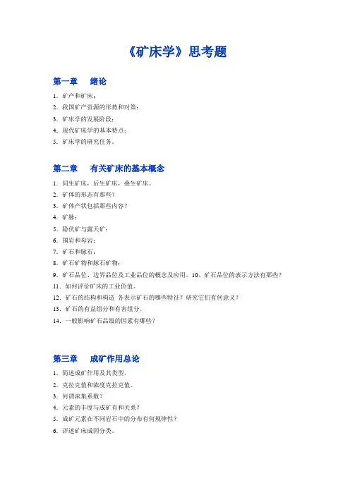 矿床学思考题