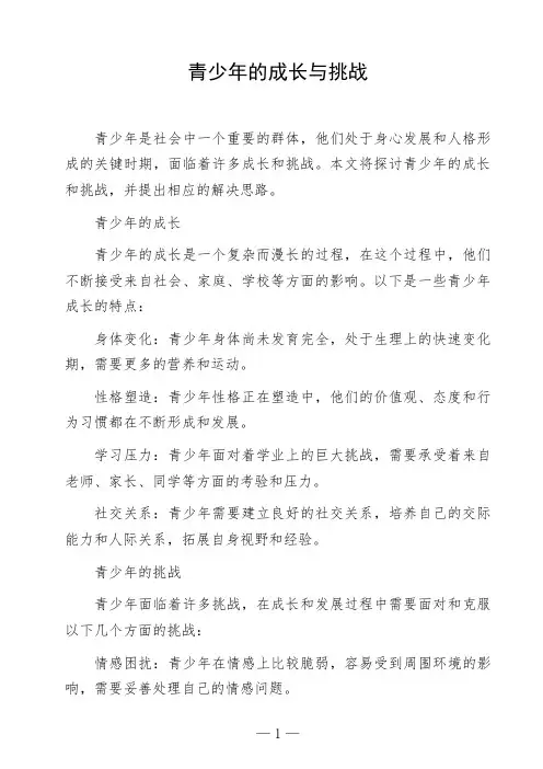 语文命题作文《青少年的成长与挑战》高中作文范文参考作文美文