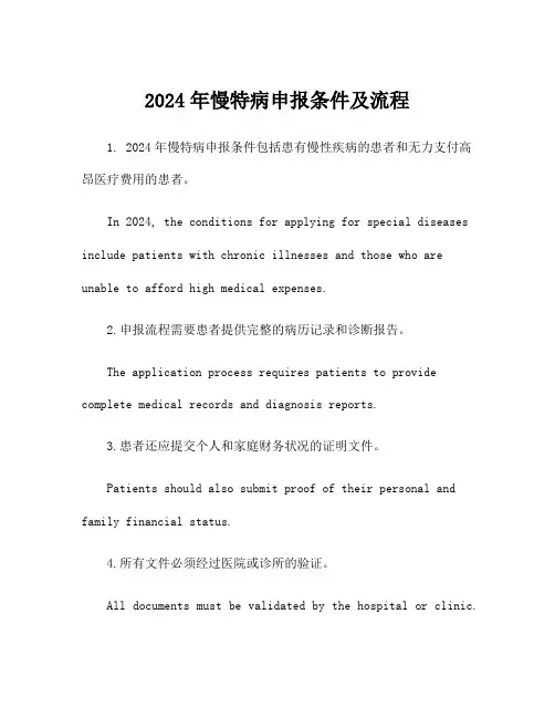 2024年慢特病申报条件及流程