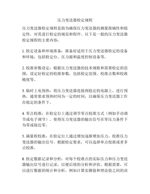 压力变送器检定规程