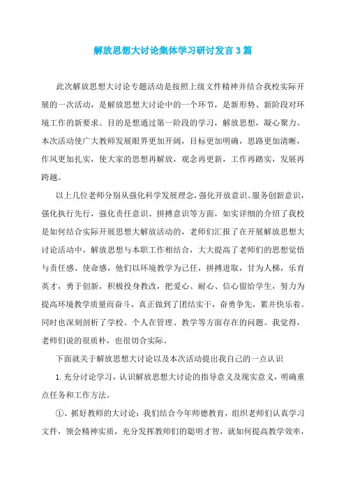 解放思想大讨论集体学习研讨发言3篇