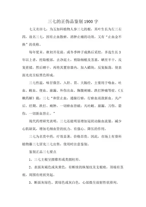 三七的正伪品鉴别1900字