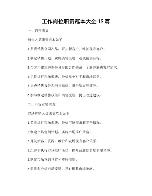 工作岗位职责范本大全15篇
