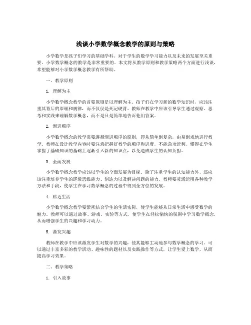 浅谈小学数学概念教学的原则与策略