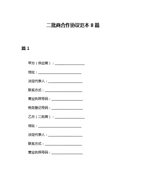 二批商合作协议范本8篇