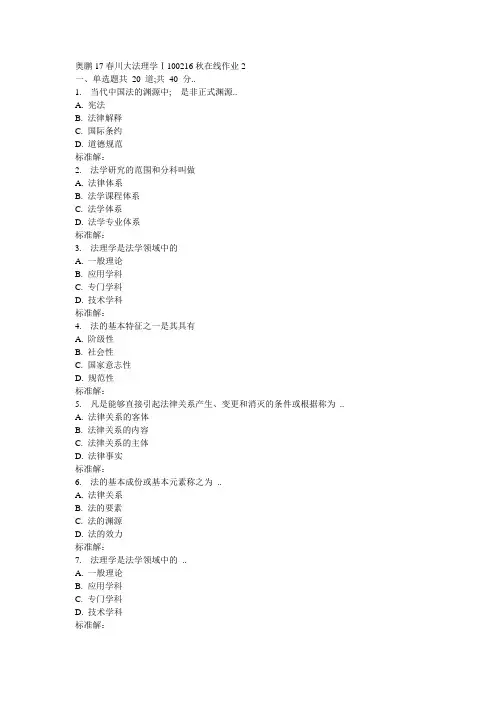 川大《法理学Ⅰ》秋在线作业