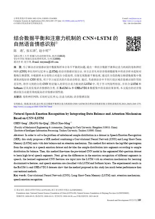 结合数据平衡和注意力机制的CNN+LSTM的自然语音情感识别