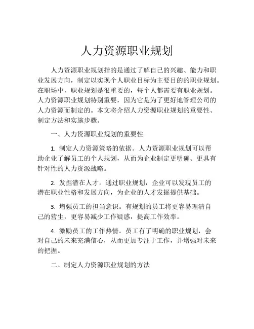 人力资源职业规划(精选10篇)