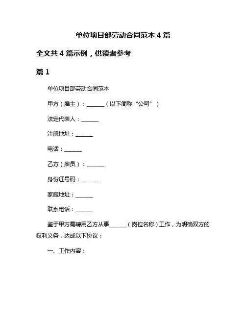单位项目部劳动合同范本4篇