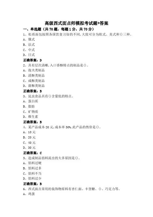高级西式面点师模拟考试题+答案