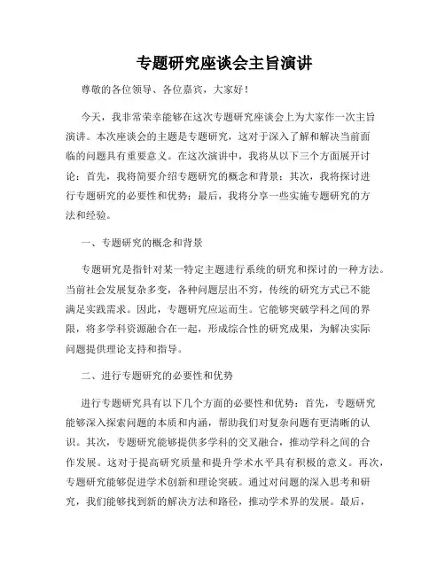  专题研究座谈会主旨演讲