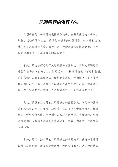 风湿痹症的治疗方法