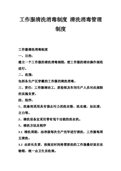 工作服清洗消毒制度清洗消毒管理制度