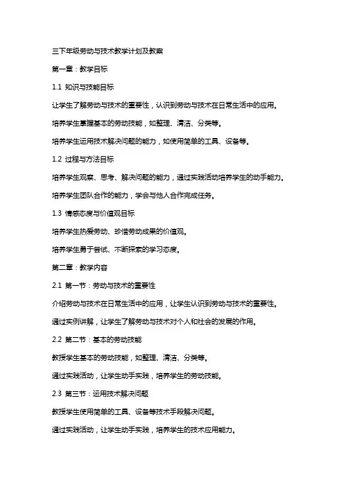 三下年级劳动与技术教学计划及教案