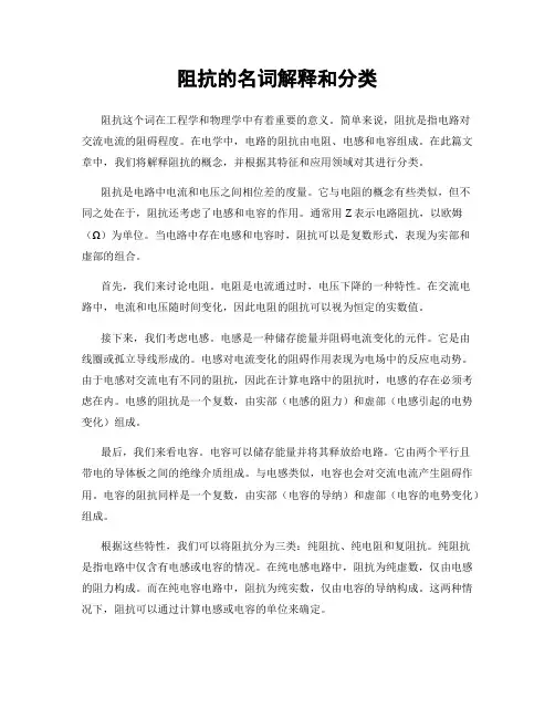 阻抗的名词解释和分类