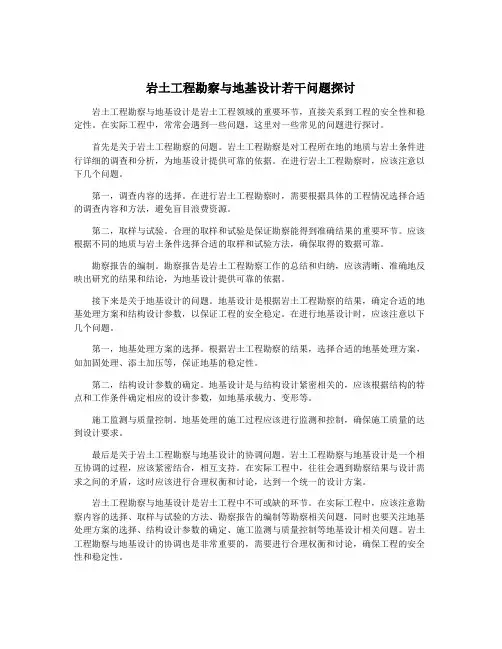岩土工程勘察与地基设计若干问题探讨