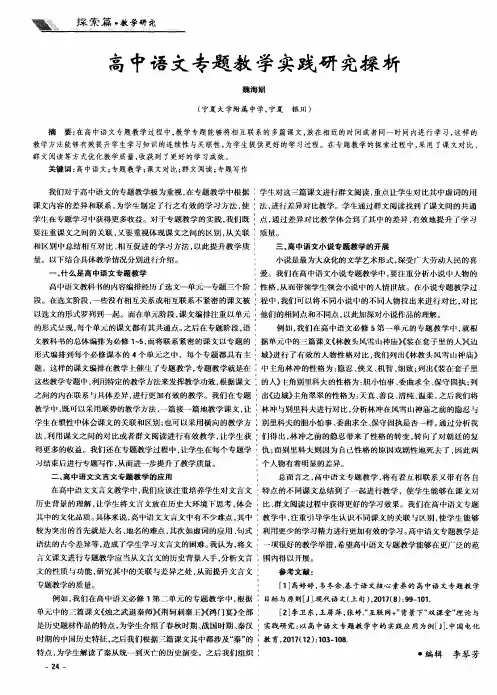 高中语文专题教学实践研究探析