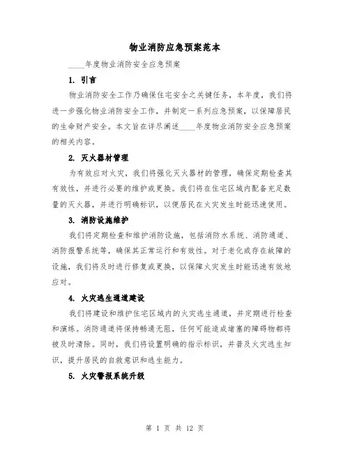 物业消防应急预案范本（6篇）