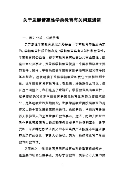关于发展普惠性学前教育有关问题浅谈