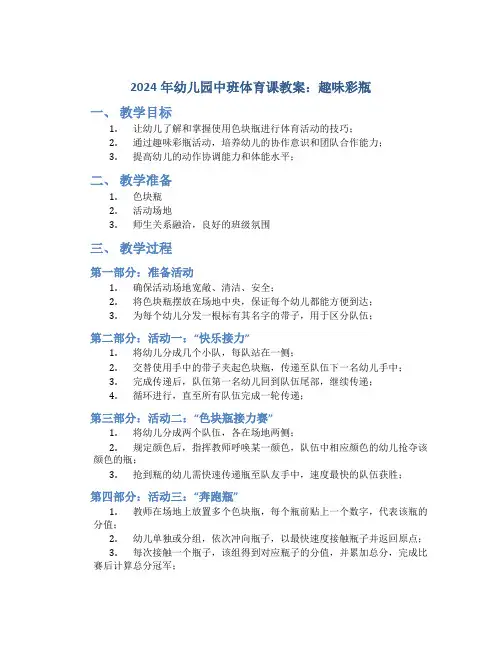 2024年幼儿园中班体育课教案教案《趣味彩瓶》