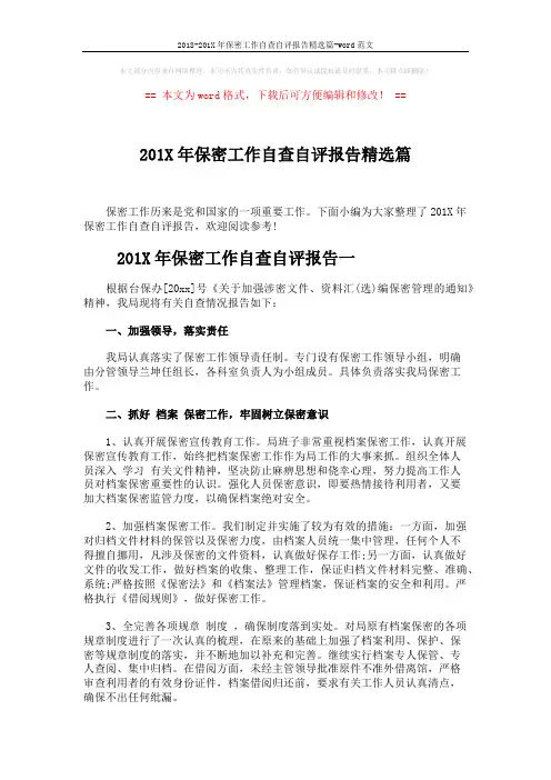 2018-201X年保密工作自查自评报告精选篇-word范文 (4页)