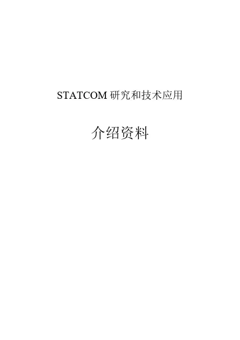 STATCOM研究与技术应用