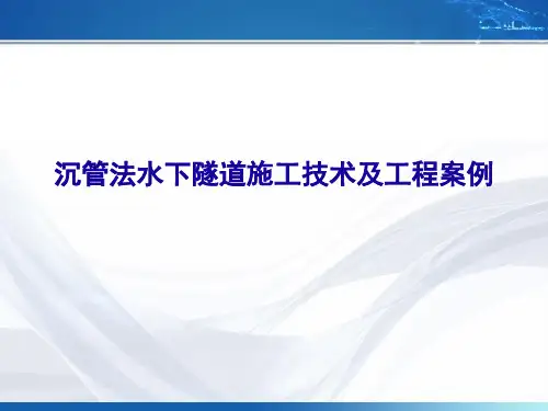 沉管法水下隧道施工技术及工程案例