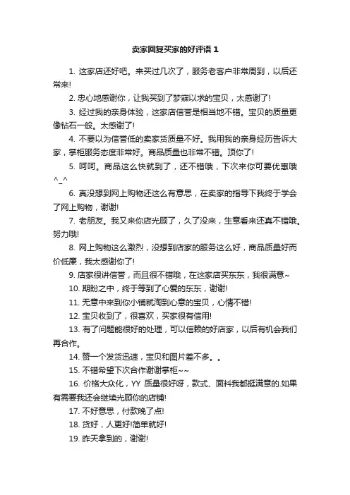 卖家回复买家的好评语