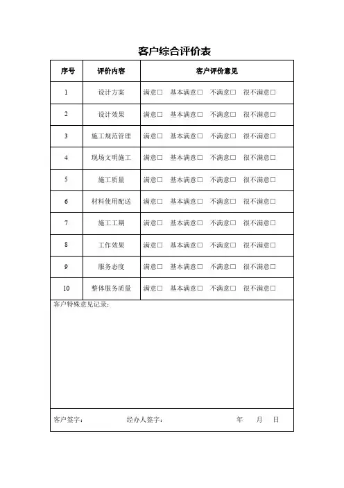 客户综合评价表